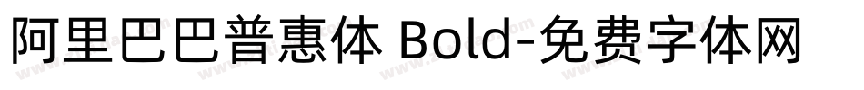 阿里巴巴普惠体 Bold字体转换